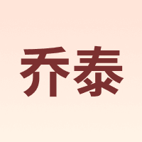 乔泰