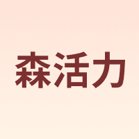 森活力