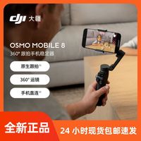 百亿补贴：大疆 Osmo Mobile 8 手机稳定360度跟拍防抖手持云台手机云台