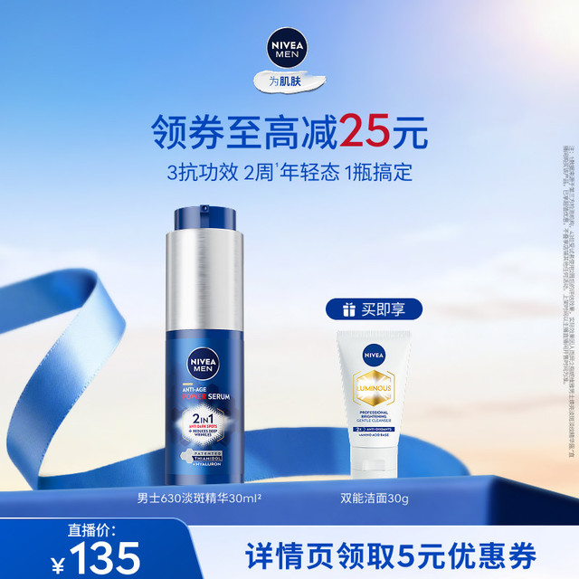 妮维雅 男士淡斑源代码630焕白精华乳抗老抗暗沉淡纹 30ml