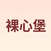 裸心堡