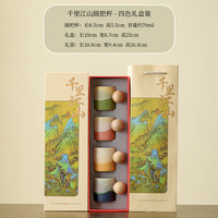 茉舟 千里江山 茶杯礼盒套装 圆把四色杯