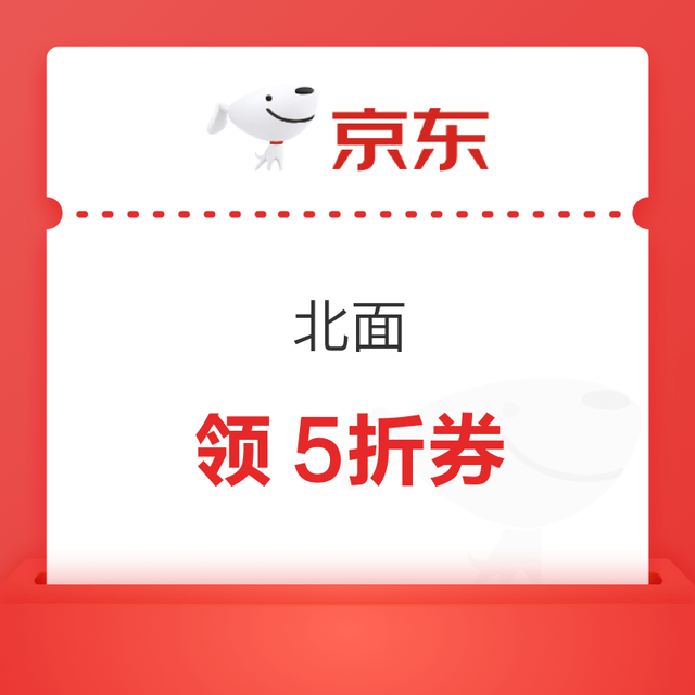 今日必买：京东北面自营店 100+产品参与