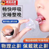  JCZS 止鼾 止鼾舌套