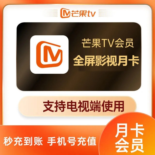 芒果TV 全屏影视会员年卡半年卡月卡季卡 填手机号