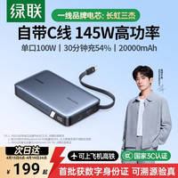 88VIP：绿联 【充电宝3C认证可上飞机】绿联电脑充电宝145W自带线20000毫安100W快充适用苹果小米笔记本移动电源官方旗舰