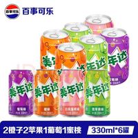 百事 可乐 美年达 330ml*6罐 (2橙子+2苹果+1葡萄+1蜜桃)