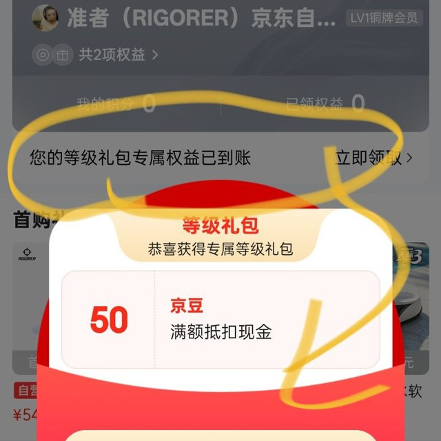 准者自营 入会等级礼包 50 京豆