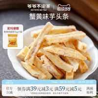 爷爷不泡茶 蟹黄味芋头条 8袋