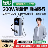 绿联 能量湃2026新款充电宝25000毫安200W自带伸缩线适用苹果17