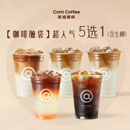 库迪 超人气5选1（含生椰）