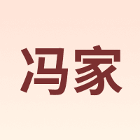 冯家