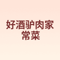 好酒驴肉家常菜