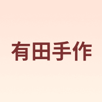 有田手作