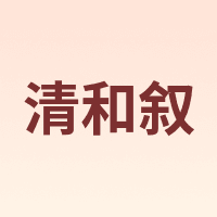 清和叙