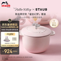 staub 珐宝 x Hello Kitty 鎏金幻梦厨具套装
