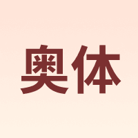 奥体