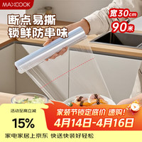 美厨 MCPJ4362 保鲜膜 点断式 30cm×90米