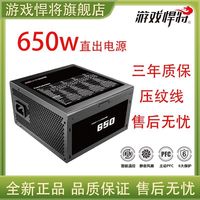 游戏悍将 650额定650w直出电源