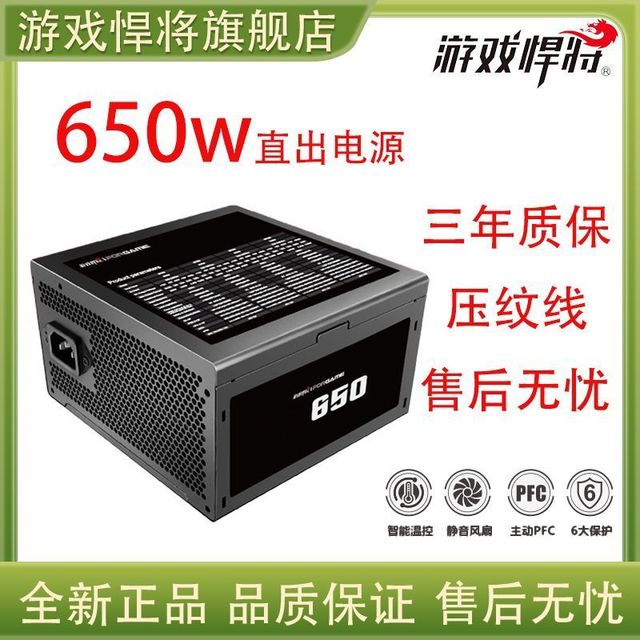 游戏悍将 650额定650w直出电源