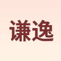 谦逸