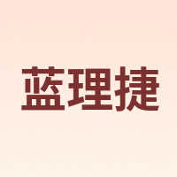蓝理捷