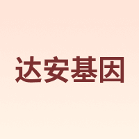 达安基因