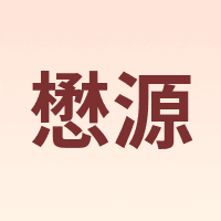懋源