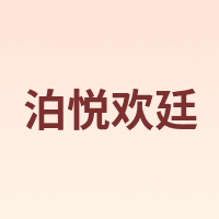 泊悦欢廷
