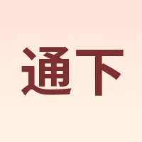 通下
