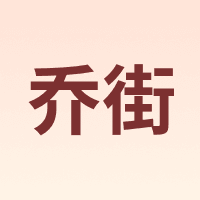 乔街