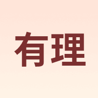 有理