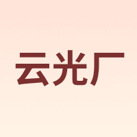 云光厂