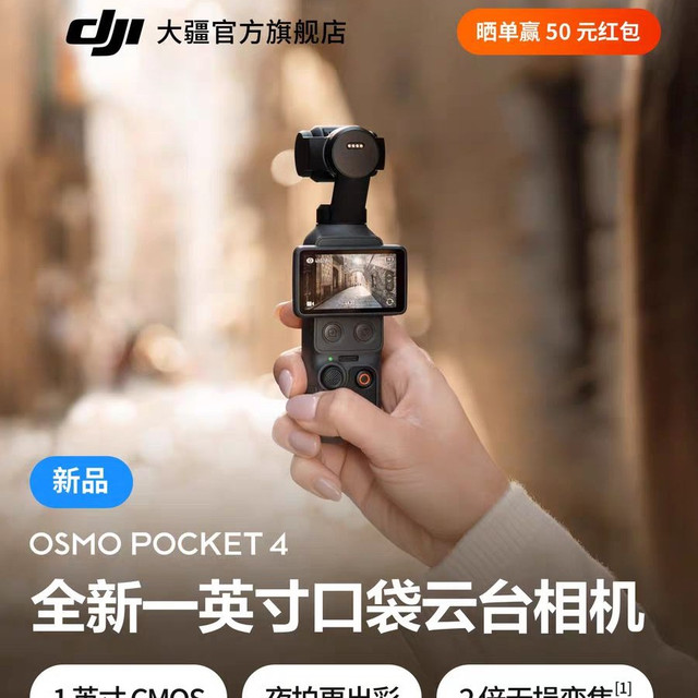 今日必买：大疆 Osmo Pocket 4 一英寸口袋云台相机拍照神器礼物摄像机