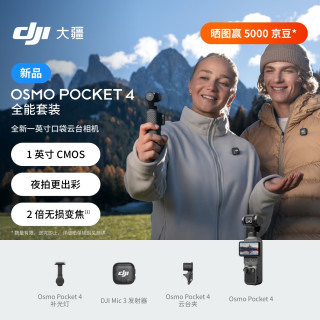 大疆 Osmo Pocket 4 一英寸口袋云台相机 全能套装