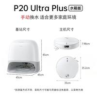 石头 P20 Ultra Plus 扫地机器人 上下水版本