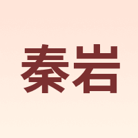秦岩