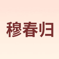 穆春归
