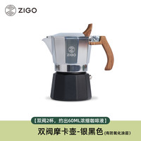 Zigo 摩卡壶 双阀高压手冲咖啡壶 100ml 银黑