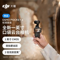 大疆 Osmo Pocket 4 口袋云台手持数码相机旅游vlog运动相机