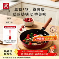 双立人 有钛珐琅铸铁不粘煎锅平底锅24cm铁锅多用锅炒菜锅Dragon系列 铸铁深煎锅