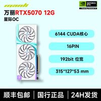 百亿补贴：万丽 GeForce RTX5070 星际 OC12GB 电竞游戏独立显卡