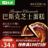 七鲜私厨 巴斯克芝士蛋糕240g3粒芝士>40%动物奶油蛋糕甜点零食礼盒