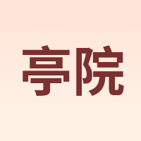 亭院