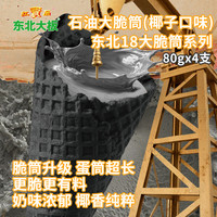  东北大板 脆筒套装 石油（椰子口味）大脆筒4支装