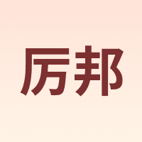 厉邦