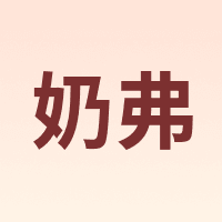 奶弗