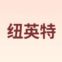 纽英特