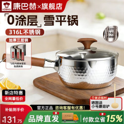 康巴赫雪平锅316L不锈钢奶锅一人食无涂层宝宝辅食锅不粘蒸煮泡面小奶锅  18cm