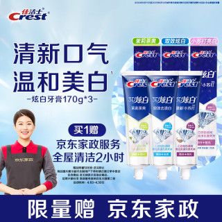 佳洁士 3D炫白牙膏小苏打美白去黄防蛀3支共510g赠2小时家政